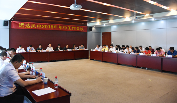 德赢风电召开2018年年中事情聚会