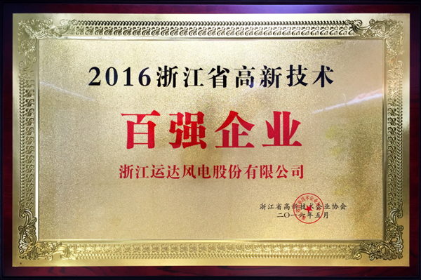 德赢风电荣获&ldquo;2016浙江省高新手艺百强企业&rdquo;称呼
