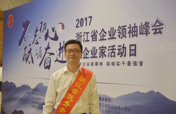杨震宇董事长荣获&ldquo;第十六届浙江省优异企业家&rdquo;声誉称呼