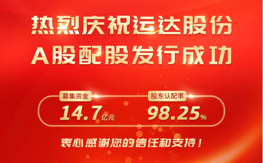 德赢股份A股配股完善收官