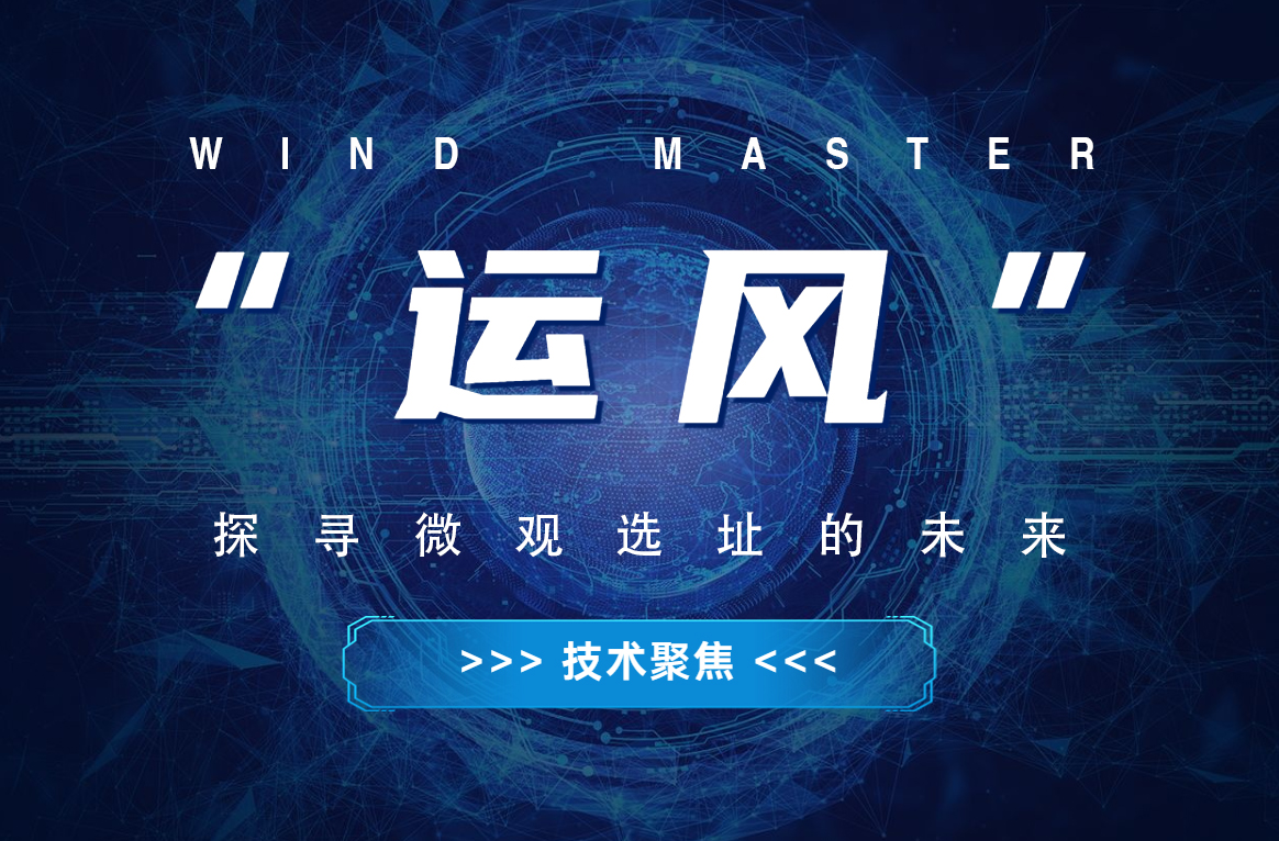 &ldquo;运风&rdquo;，，，，，探寻微观选址的未来