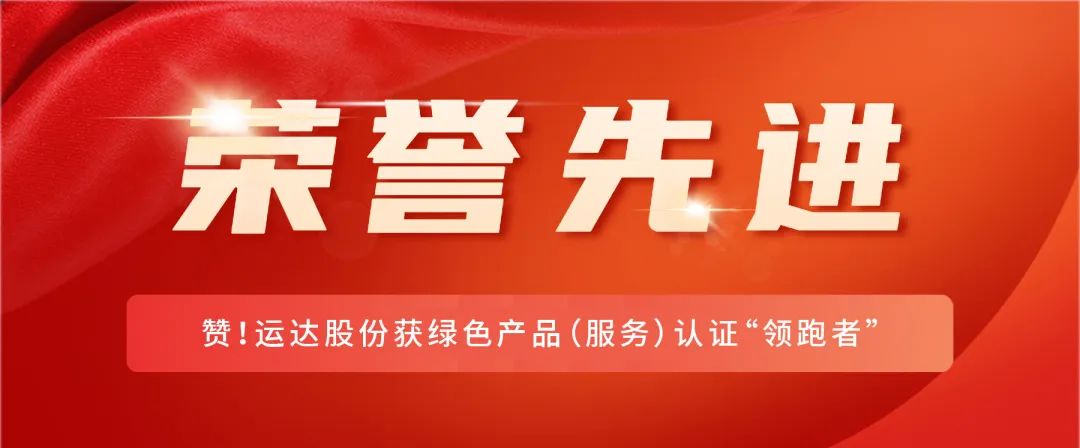 赞！德赢股份获绿色产品（效劳）认证&ldquo;领跑者&rdquo;