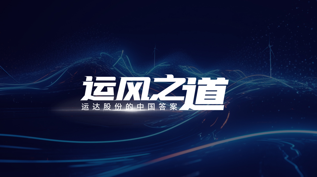 【运风之道】&ldquo;一键&rdquo;让噪音和光污染自动脱离风场。，，德赢有何妙招？？？