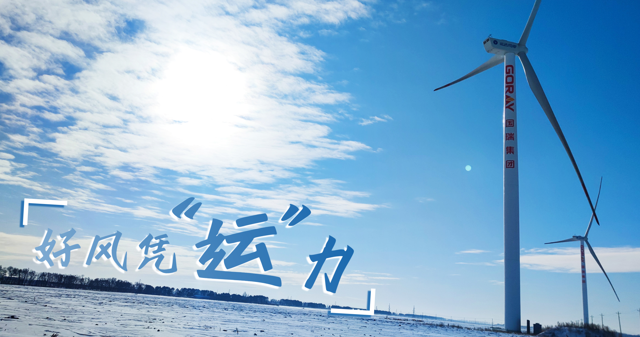 《好风凭&ldquo;运&rdquo;力》年等效4408小时，，，这个风电场凭什么横跨天下平均水平近一倍？？