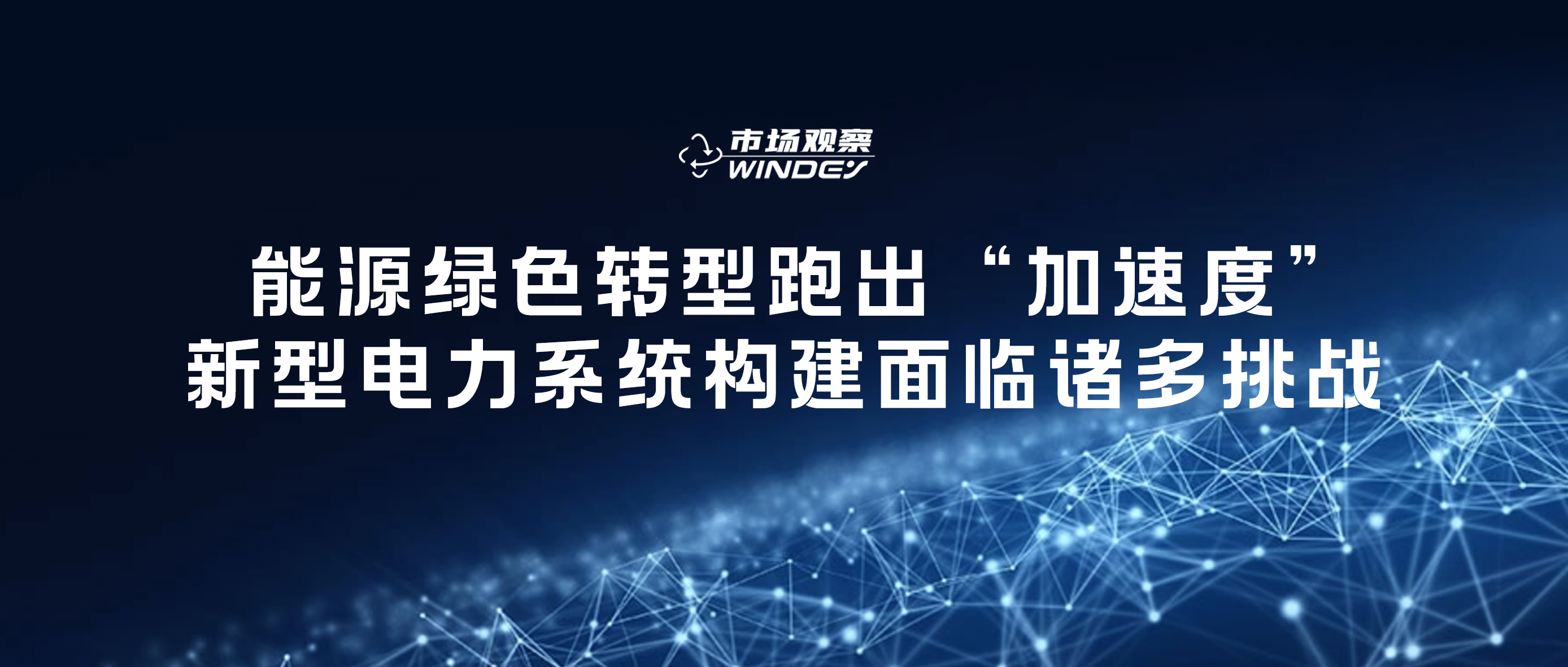 【市场视察】 能源绿色转型跑出&ldquo;加速率&rdquo;，，，，新型电力系统构建面临诸多挑战
