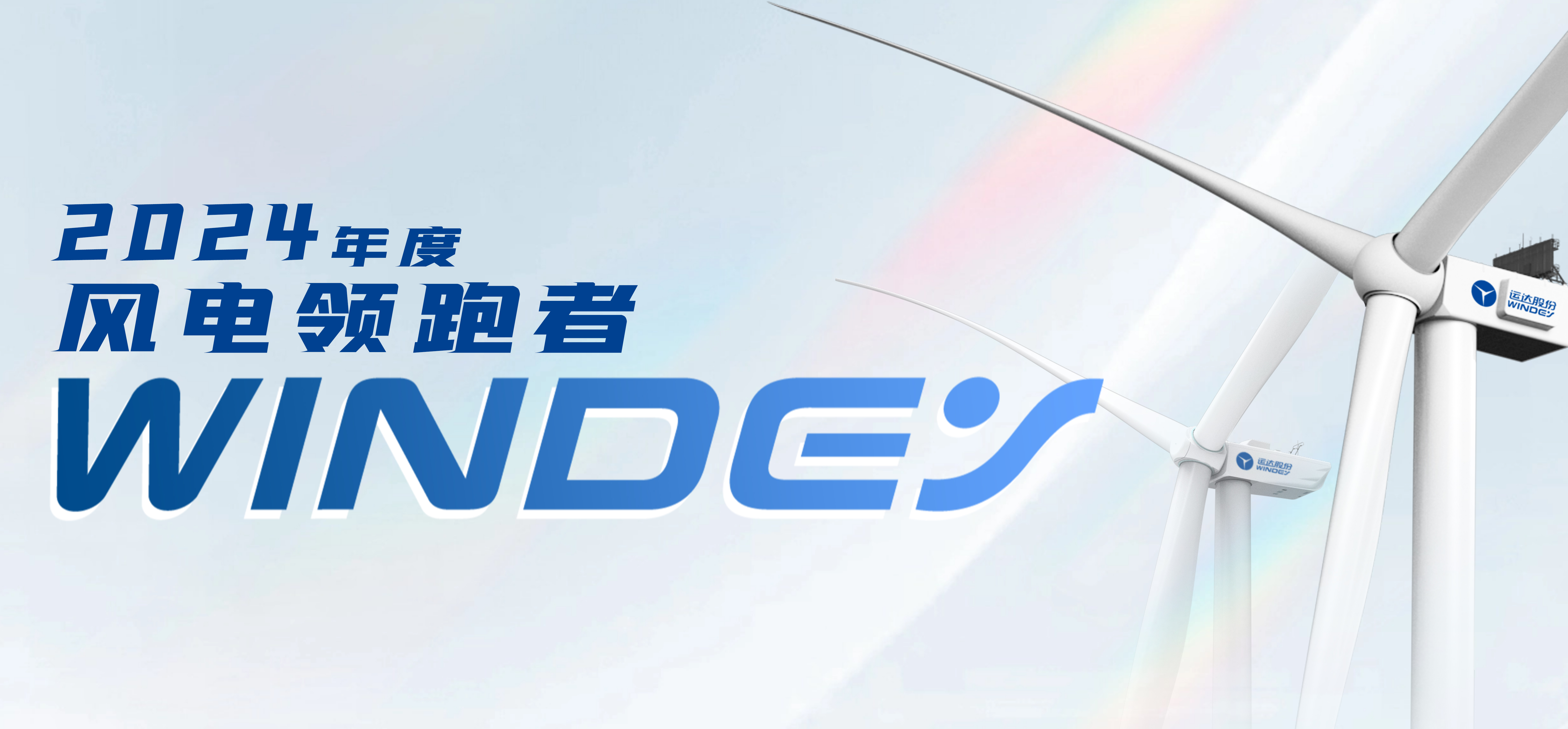 德赢股份获2024年度&ldquo;风电领跑者&rdquo;三项大奖