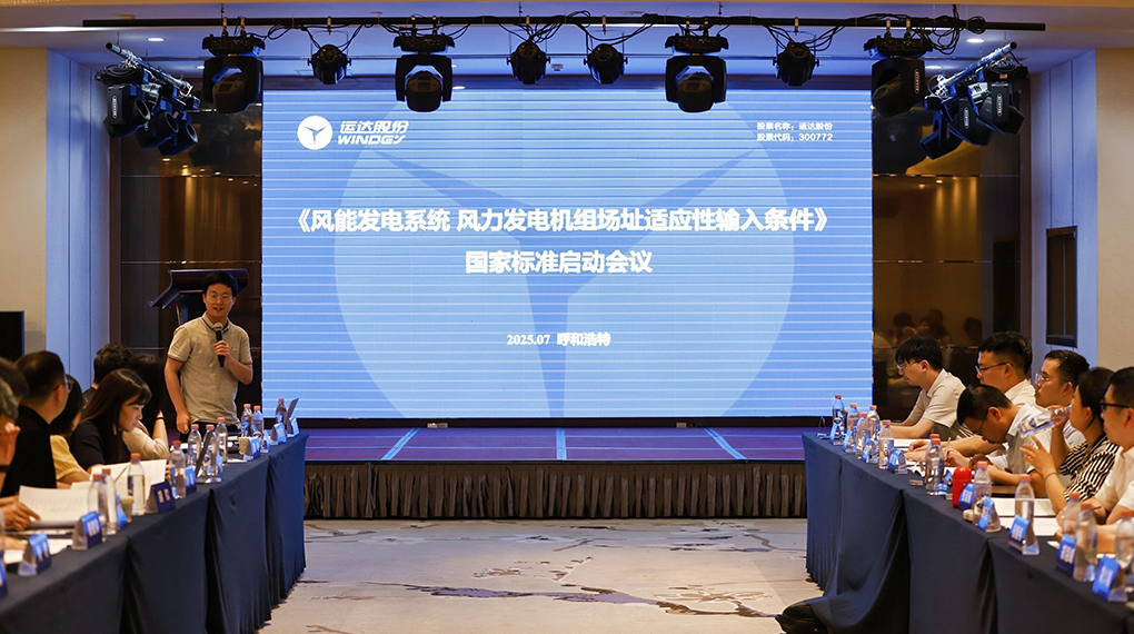 【风向标】德赢牵头！《风力发电机组场址顺应性输入条件》国家标准正式启动
