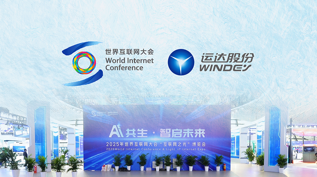 德赢数字化平台点亮天下互联网大会&ldquo;互联网之光&rdquo;展览会