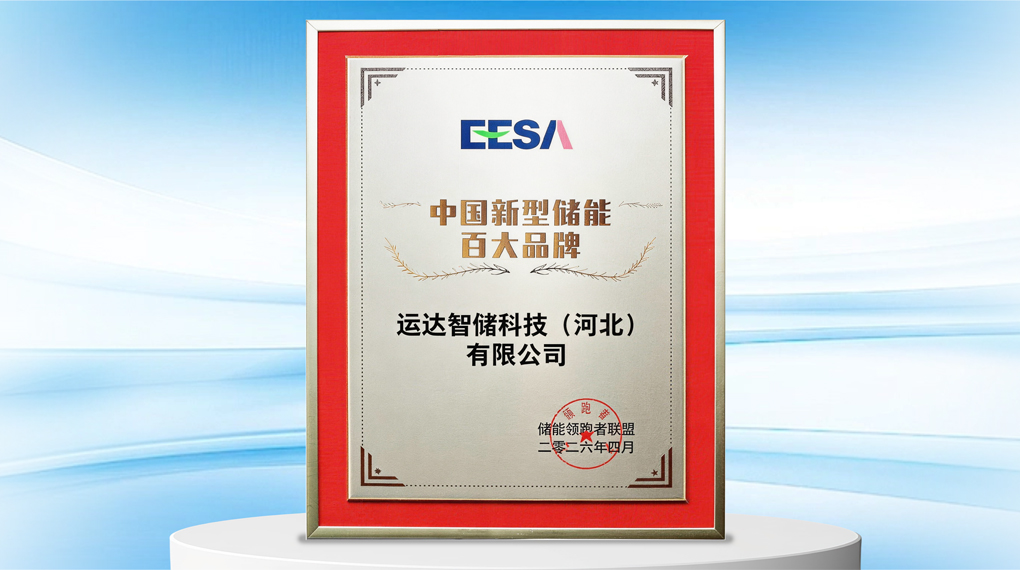 一连三年！德赢智储再获&ldquo;中国新型储能百大品牌&rdquo;声誉